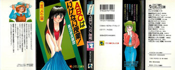 ABCはいけない授業！の表紙画像