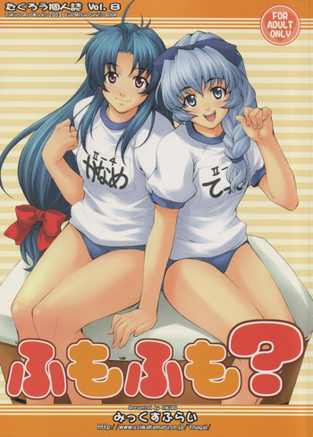 ふもふも？の表紙画像