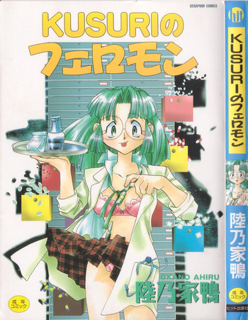 KUSURIのフェロモンの表紙画像