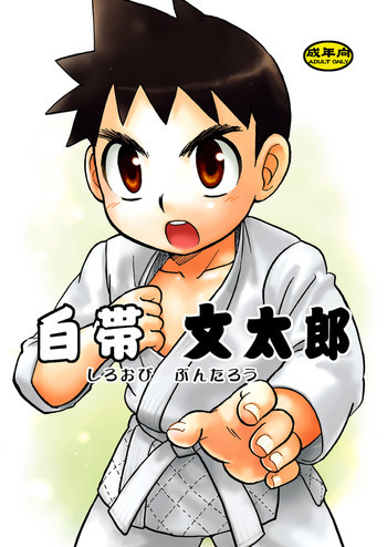 白帯文太郎の表紙画像