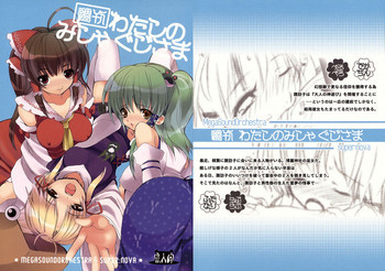 週刊わたしのみしゃぐじさまの表紙画像