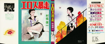 エロス暴走の表紙画像