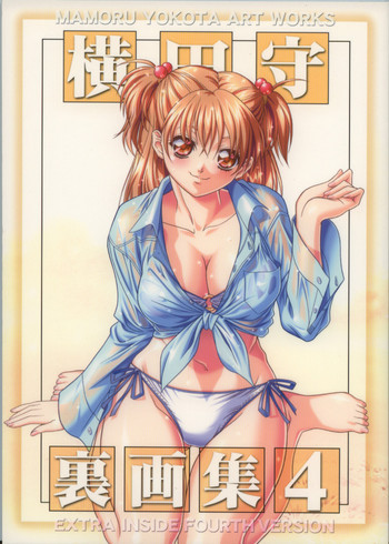 横田守裏画集 4の表紙画像