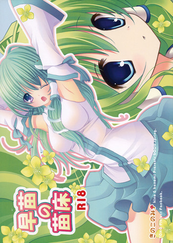 早苗の苗床の表紙画像