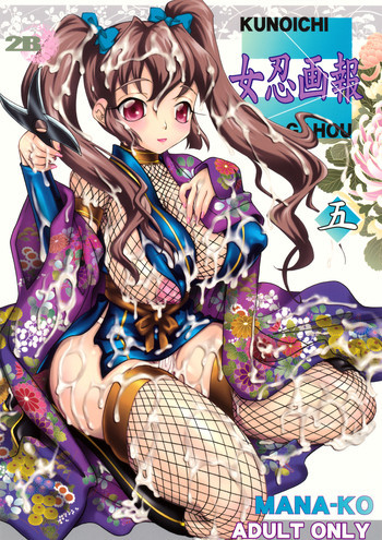 ] 女忍画報 五の表紙画像