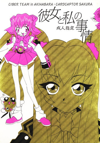 彼女と私の事情の表紙画像