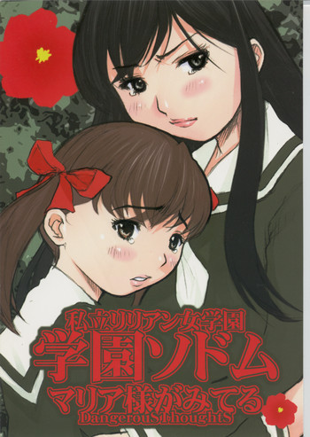 私立リリアン女学園 学園ソドムの表紙画像