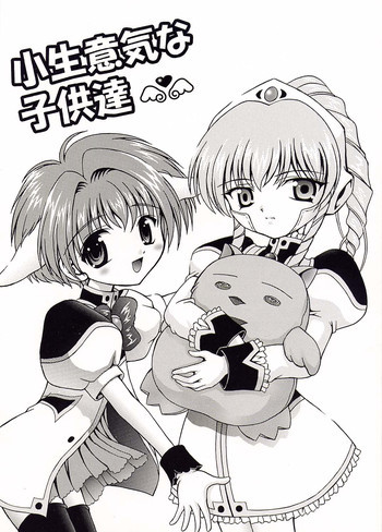 小生意気な子供達の表紙画像