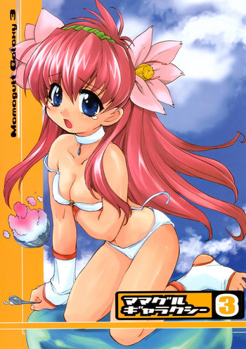 ママグルギャラクシー 3の表紙画像