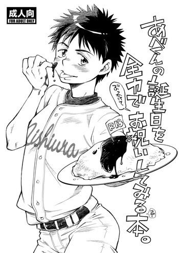 あべくんの誕生日を全力でお祝いしてみる本。の表紙画像