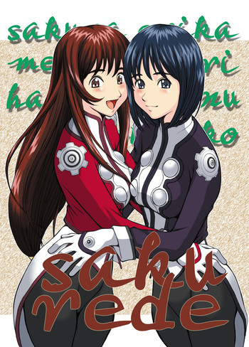 saku redeの表紙画像