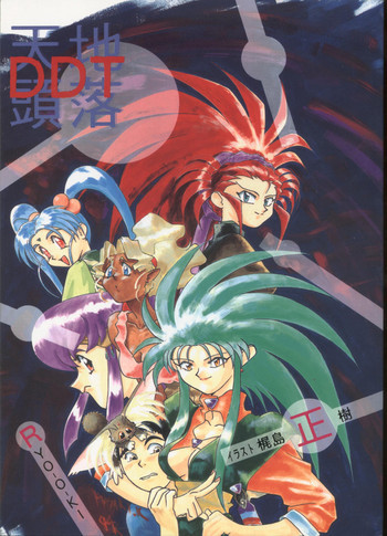 Tenchi Touraku DDTの表紙画像