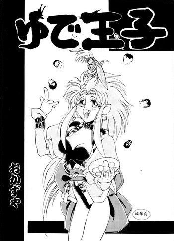 Yude Oujiの表紙画像