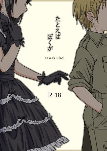 たとえば ぼくがの表紙画像