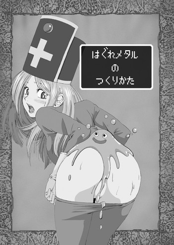 はぐれメタルのつくりかたの表紙画像