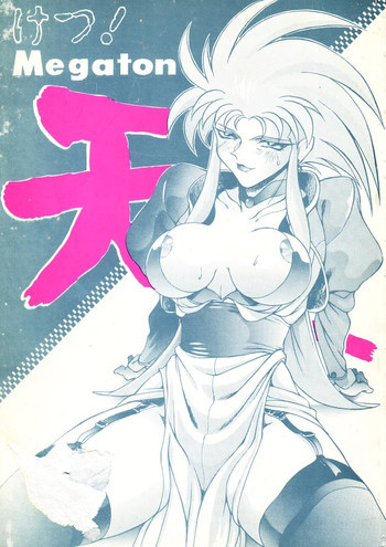 けつ! Megaton 天の表紙画像