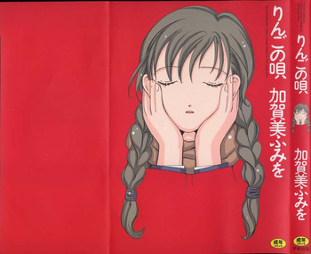 りんごの唄の表紙画像