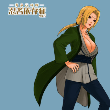 忍者依存症 Vol.5の表紙画像