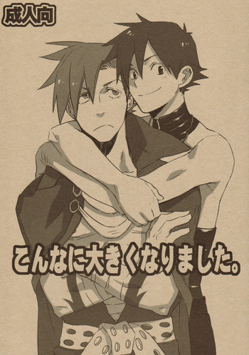 こんなに大きくなりましたの表紙画像
