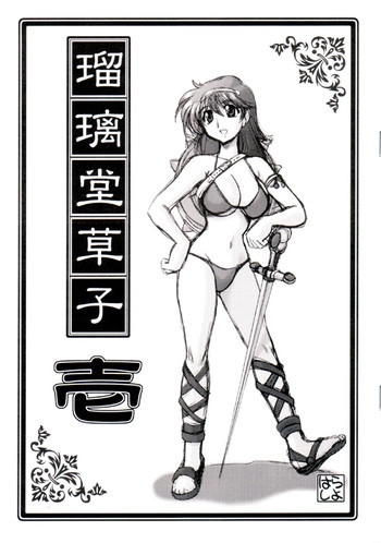 瑠璃堂草子の表紙画像