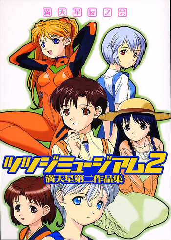 ツツジミュージアム2 満天星第二作品集の表紙画像