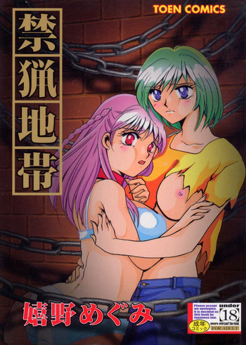 禁猟地帯の表紙画像