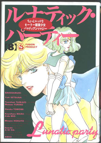 ルナティック・パーティー8の表紙画像
