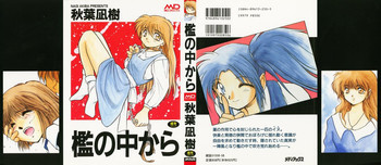 檻の中からの表紙画像