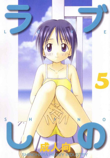 ラブしの5の表紙画像