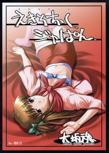 えきぞちっくジャぱんの表紙画像