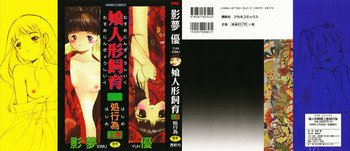 娘人形飼育 上巻 処行為の表紙画像