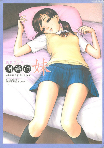 閉鎖的妹 浅倉ひとみの表紙画像