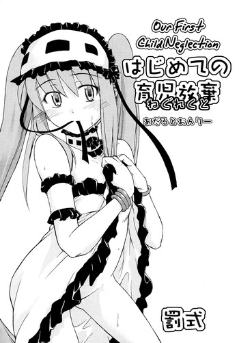 はじめての育児放棄の表紙画像