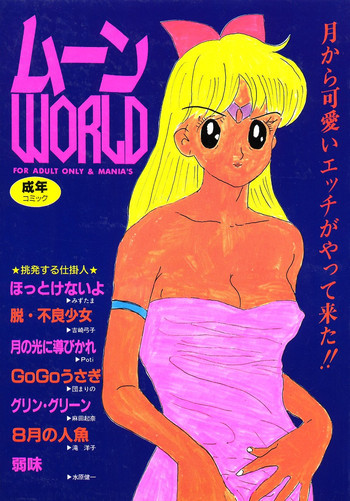 ムーン Worldの表紙画像