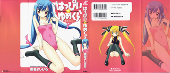 はっぴい・ゆめくらの表紙画像