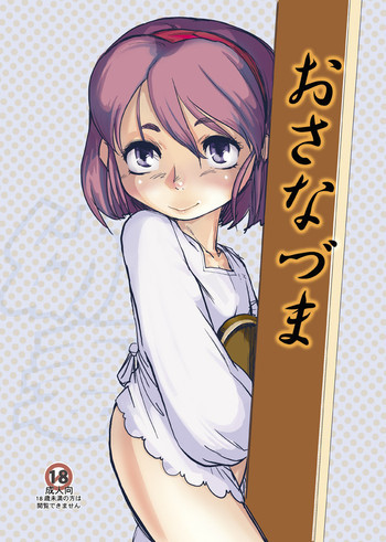 おさなづま漫画版の表紙画像