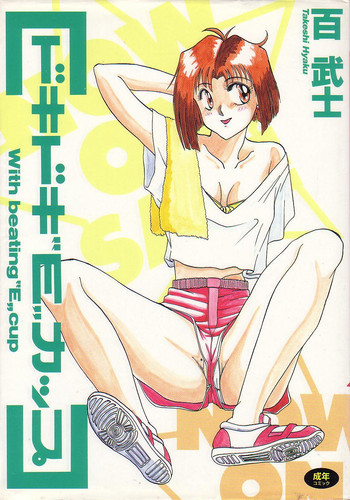 ドキドキEカップの表紙画像