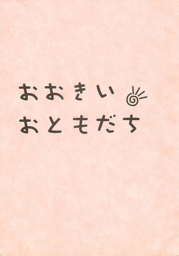 おおきいおともだちの表紙画像