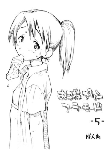 お子様プリン ア・ラ・モード 05の表紙画像