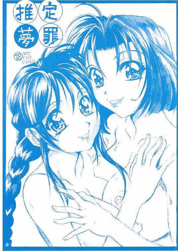 推定夢罪の表紙画像