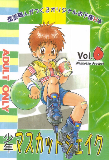 [Anthology] Nekketsu Project - Shounen Muscat Shake Vol.6の表紙画像