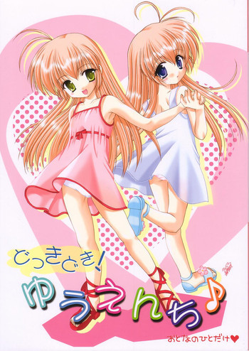 どっきどき！ゆうえんち♪の表紙画像