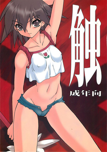 触の表紙画像