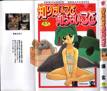 知りたいこと知らないことの表紙画像