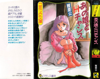 あの娘とHチャンスの表紙画像