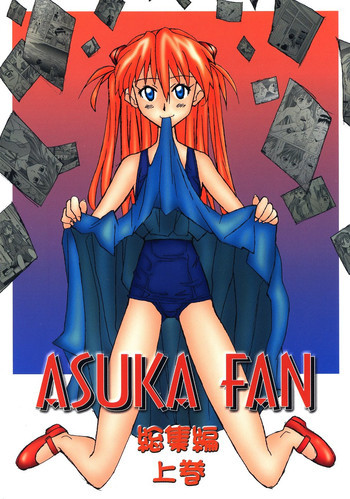 ASUKA FAN 総集編 上巻の表紙画像