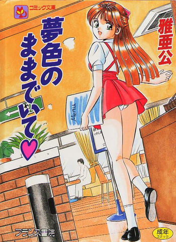 夢色のままでいての表紙画像