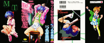 二人の秘密部屋の表紙画像