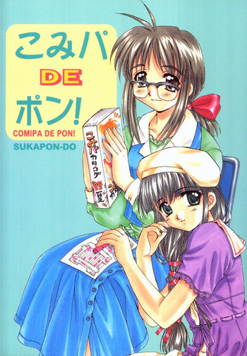 こみパ DE ポン!の表紙画像