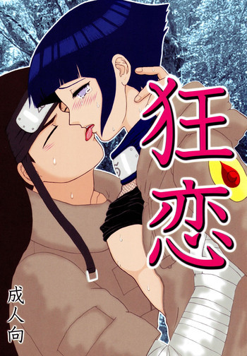狂恋の表紙画像